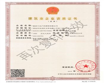 陜西蘭光戶外照明有限公司 市政、機(jī)電資質(zhì)